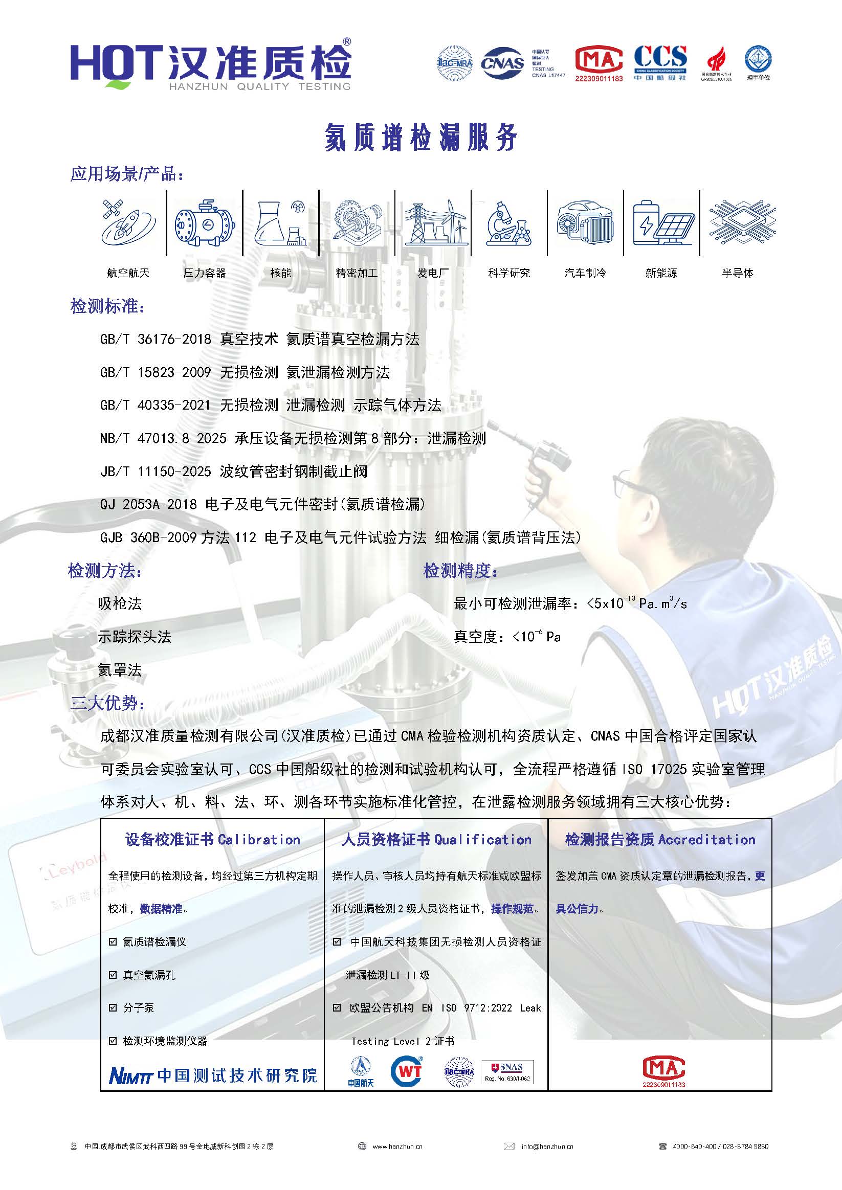 汉准质检能力-氦质谱检漏_页面_1